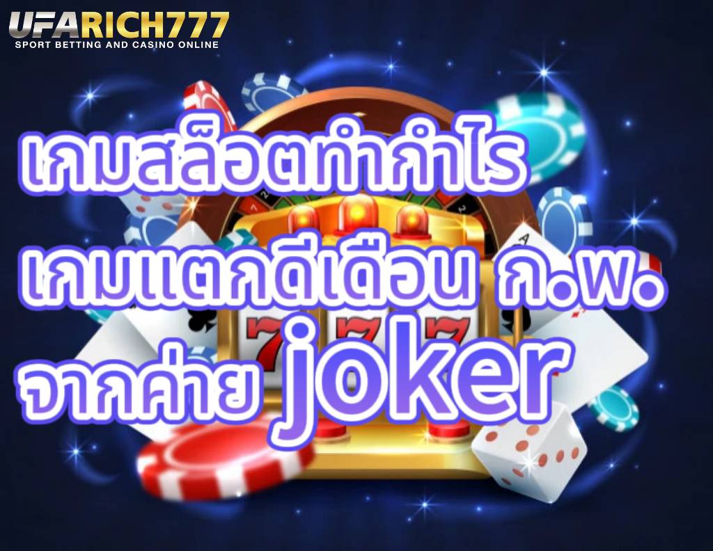เกมสล็อตทำกำไร Chinese Boss เกมส์แตกดีเดือน ก.พ. จากค่าย Joker Slot
