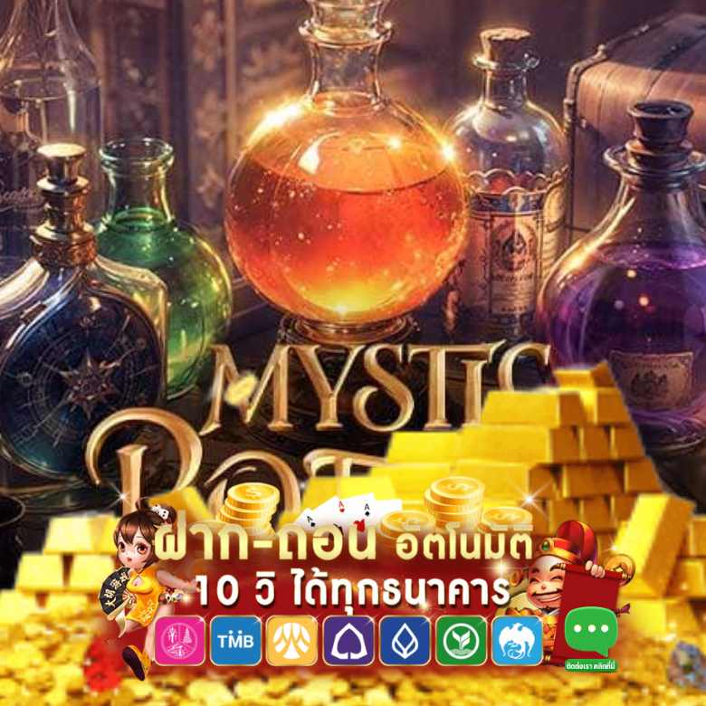 สล็อตเกม Mystic Potions